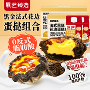 展藝臻選 黑金法式太陽(yáng)花邊蛋撻組合 0反式脂肪酸 烘焙半成品