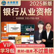 未來(lái)教育2025年銀行從業(yè)資格考試教材2025初級銀行從業(yè)人員資格證輔導書(shū)真題試卷 銀行法律法規 個(gè)人理財貸款 公司信貸 銀行風(fēng)險管理 個(gè)人理財+法律法規：全套8本+VIP題庫