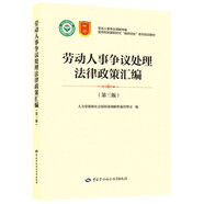 勞動人事爭議處理法律政策匯編(第3版勞動人事爭議調(diào)解仲裁堅持和發(fā)展新時代楓橋經(jīng)驗系列培訓(xùn)教材)