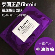 KIDC【官方】泰國面膜Fibroin Ultra補水緊致小F保濕保濕提亮膚色進口 紫色【控油收縮毛孔】 【囤貨特惠裝30片】30片