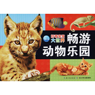 暢游動物樂園 好奇寶寶大世界 0-3歲幼兒啟蒙認(rèn)知早教圖書