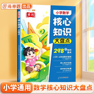 斗半匠 小學(xué)核心知識(shí)大盤(pán)點(diǎn) 數(shù)學(xué)一年級(jí)二三四五六年級(jí)核心知識(shí)集錦 重點(diǎn)知識(shí)大全人教版通用小升初總復(fù)習(xí)