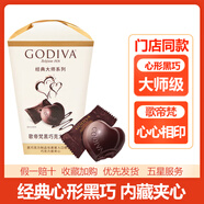 歌帝梵（Godiva）520情人節(jié)歌帝梵黑巧心形巧克力牛奶巧黑巧混合榛子夾心巧克力 GODIVA心形黑巧117g