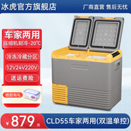 冰虎（Alpicool）車載冰箱壓縮機制冷雙開門冷凍冷藏分區(qū)車家兩用12V24V貨車小冰柜 CLD55 車家兩用 雙溫單控+數(shù)顯 40升