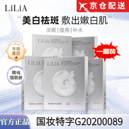 LiLiA【正品旗艦】LILIA煥顏美白祛斑面膜美白淡斑補(bǔ)水保濕提亮去暗沉 1盒裝【美白祛斑面膜】25ml*5片/盒 【方旗艦】