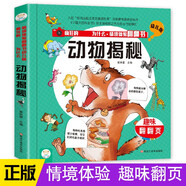 小笨熊 動物揭秘 情境體驗(yàn)翻翻書幼兒版 趣味立體書 精裝瘋狂的十萬個為什么【中國大百科全書總主編楊牧之】(中國環(huán)境標(biāo)志產(chǎn)品 綠色印刷)