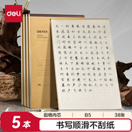 得力（deli）B5田格草稿本 38張作業(yè)本筆記本本子 牛皮紙初中學(xué)生練習(xí)簿錯題本5本裝BDDB5-02