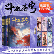斗破蒼穹第三輯（13-18冊）天蠶土豆封神之作，全網(wǎng)點(diǎn)擊百億，重燃青春熱血，全新精修典藏
