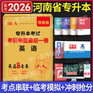 【鄭州發(fā)貨】天一庫(kù)課河南專升本教材2026必刷2000題歷年真題試卷匯編英語(yǔ)2025詞匯單詞分類刷最后一卷八套卷高數(shù)英語(yǔ)大學(xué)語(yǔ)文教育理論管理學(xué)高等數(shù)學(xué)經(jīng)濟(jì)學(xué)生理病理解剖學(xué)法學(xué)基礎(chǔ)專業(yè)專升本考試書 【英