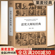 諾獎大師短經(jīng)典 一本書就是一場文學盛宴 時間有限  先讀諾獎大師短經(jīng)典 翻譯大家罕見合體 呈現(xiàn)精彩譯文 每篇作品前均附有作家簡介 精美雙封面設計 封面印金工藝   閱讀狂歡節(jié) 閱讀狂歡節(jié)