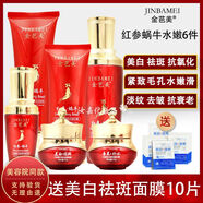 金芭美紅參蝸牛六件套護(hù)膚品嫩白補(bǔ)水緊致淡化細(xì)紋黑色素提亮膚色護(hù)膚品 六件套（送面膜10片）店長推薦