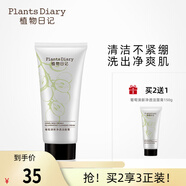 植物日記葡萄籽清新芳香潔面膏深層清潔毛孔補(bǔ)水保濕泡沫洗面奶男女士護(hù)膚