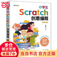 【當(dāng)當(dāng)】小學(xué)生Python創(chuàng)意編程 C++創(chuàng)意編程 Scratch創(chuàng)意編程 視頻教學(xué)版 清華大學(xué)出版中小學(xué)生計(jì)算機(jī)編程競(jìng)賽等級(jí)考試信息學(xué)奧賽入門(mén)教材 小學(xué)生Scratch創(chuàng)意編程（視頻教學(xué)版）