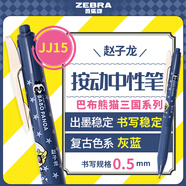 斑馬牌（ZEBRA）JJ15巴布熊貓三國系列復古色系中性筆 0.5mm按動(dòng)子彈頭簽字筆 學(xué)生手賬筆標記筆 趙子龍 灰藍
