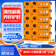 ZX【現(xiàn)貨速發(fā) 正品防偽】片仔癀護肝片 香港原裝進口港版漳州片仔癀 龍江牌復(fù)方片仔癀肝寶 養(yǎng)肝護肝 片仔癀膠囊0.3g/粒 6粒*10盒裝