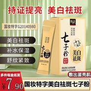 樂(lè )欽七子粉面膜粉祛斑美白涂抹式七子白面膜粉美白淡斑官方旗艦店xl 1盒【體驗裝6g*10條】