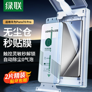 綠聯(lián)適用于華為Pura70Pro+手機(jī)膜p70pro/ultra曲面微晶膜 無塵倉除塵秒貼 超清全覆蓋抗指紋2片