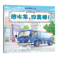工程車認(rèn)知圖畫書全套6冊交通工具小百科正版 兒童繪本0-3-6周歲兒童故事書早教啟蒙汽車書少兒圖書讀物寶寶圖畫書科普百科 灑水車-你真棒