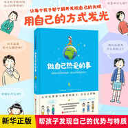 做自己熱愛(ài)的事，6-9歲孩子成長(zhǎng)啟蒙繪本少兒讀物兒童圖畫書繪本童書 了解并發(fā)現(xiàn)自己的潛能與特質(zhì)讓每個(gè)孩子都用他自己的方式發(fā)光 做自己熱愛(ài)的事