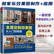 全屋定制效果圖從入門到精通 室內(nèi)設(shè)計(jì)家裝效果圖室內(nèi)設(shè)計(jì)師談單寶典柜體展示案例大全設(shè)計(jì)書