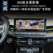 車(chē)E閣榮威EI5 I5 IMAX8原屏安裝360度全景行車(chē)記錄儀監控倒車(chē)影像雷達 榮威360全景解碼一體機【不包安裝】