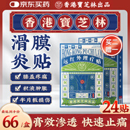 寶芝林 PO CHI LAM香港 膝蓋疼痛專用熱敷膏藥貼滑膜炎膝蓋積液膝關(guān)節(jié)疼痛 24貼/盒
