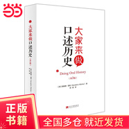 大家來(lái)做口述歷史（第三版）