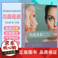 【正版包郵】肉毒毒素醫學(xué)美容與臨床應用 永前 房林 微整形注射解剖學(xué)韓國整形書(shū)籍整容手術(shù)面部外科學(xué)功能肉毒素桿菌鼻眼圖譜醫美咨詢(xún)師