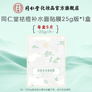 同仁堂祛痘面膜補水保濕控油改善痘痘青春期學(xué)生男女士油痘肌膚護膚品 祛痘面膜25g*5片