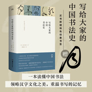 寫給大家的中國書法史（2023年再版 一本讀懂中國書法，領略漢字文化之美，重溫書寫的記憶 隨書附贈特色書簽）