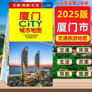 2025新版廈門市地圖 中國地圖出版社 廈門CITY城市地圖 折疊地圖 廈門交通旅游地圖 便攜易帶  正版中國全國地圖旅行版 【2025新版】廈門CITY城市地圖