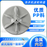 適用美的MB80-eco11W MB80-1160MH MB80ECO洗衣機波輪盤(pán)轉盤(pán) 波輪轉盤(pán)A201 重約503克