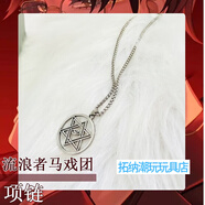 新爍玩具驚封小說(shuō)周邊項(xiàng)鏈逆十字架 我在驚悚游戲里封神項(xiàng)鏈流浪馬戲周邊 流浪者馬戲團(tuán)項(xiàng)鏈（龍骨鏈）