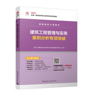 一級(jí)建造師2025建筑工程管理與實(shí)務(wù)案例分析專項(xiàng)突破  中國建筑工業(yè)出版社