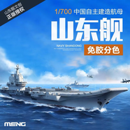MENG拼裝艦船 PS-006 1/700 免膠分色 中國(guó)國(guó)產(chǎn)航母山東艦