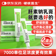 硬核醫生肝素鈉乳膏20g*2支 黑眼圈止癢去皸裂潰瘍滋潤保濕凝膠治療角化型濕疹防干裂脫皮