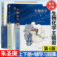 【官方包郵】生物化學(xué)王鏡巖 第四版第4版 上下冊(cè) 朱圣庚 徐長法 生物化學(xué)教程考研輔導(dǎo)書 高等教育出版社 【3本套】生物化學(xué)朱圣庚（教材+同步輔導(dǎo)習(xí)題）