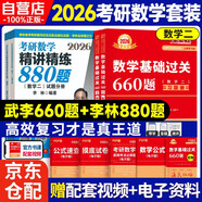 新版2026考研數學 李永樂武忠祥考研數學 【基礎過關660題習題+李林精講精練880】數學二  可搭李林張宇基礎30講強化