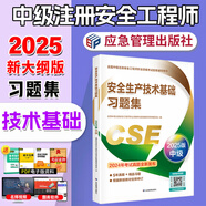 官方新版2025年注冊安全工程師習(xí)題集 2025年中級注冊安全工程師職業(yè)資格考試用書 應(yīng)急社安全工程師練習(xí)題 安全工程師2025教材配套練習(xí)題 注安師練習(xí)題 安全生產(chǎn)技術(shù)基礎(chǔ)