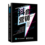 抖音營銷：精準引流+運營攻略+品牌推廣+行業(yè)案例