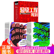 【多版本可選】這就是中國力量超級工程來(lái)了  強國少年高新科技知識叢書(shū)全10冊第一輯第二輯 超級工程駕到9冊，大國重器等科普百科，人文素養與硬核科技相結合 【3套29冊】強國少年第一輯+第二輯+超級工程