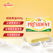 總統(tǒng)（President）法國進口發(fā)酵型動物咸味黃油塊  500g 一塊 早餐 面包 烘焙原料