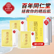 同仁堂曬后修護面膜補水保濕嗮傷曬黑后冰膜貼滋養緊致男女學(xué)生軍訓戶(hù)外 兩盒/10片