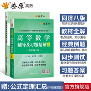 【官方旗艦店】高等數(shù)學同濟第八版七版大學數(shù)學考研高數(shù)教材輔導書練習題燎原高數(shù)輔導及習題精解同濟大學高等數(shù)學第7版8版教材同步輔導講義練習題集 【2本】輔導及習題精解+測試卷【第八版上冊】