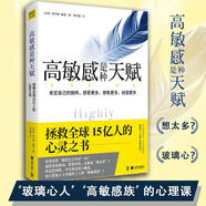 正版【正版包郵】高敏感是種天賦全新升級版敏感不是缺陷而是上天賜給你特別的禮物 拯救心靈之書個人自助成長成功勵志心理學 高敏感是種天賦 無規(guī)格
