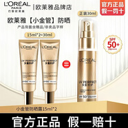 歐萊雅歐萊雅小金管防曬霜多重防護隔離霜防水防汗防紫外線(xiàn)中小樣15ml 歐萊雅小金管防曬15ml 2支裝