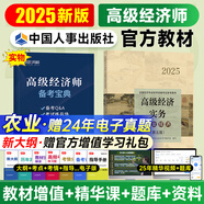 新書上市高級(jí)經(jīng)濟(jì)師2025教材全真模擬歷年真題模擬試卷經(jīng)濟(jì)實(shí)務(wù)第五版 金融工商管理人力資源知識(shí)產(chǎn)權(quán)建筑與房地產(chǎn)農(nóng)業(yè)保險(xiǎn)7選1 環(huán)球網(wǎng)校配套網(wǎng)課視頻課件課程自選 農(nóng)業(yè)（教材）