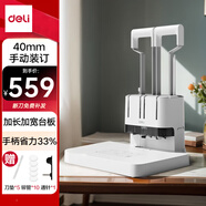 得力40mm會(huì)計(jì)憑證手動(dòng)裝訂機(jī)400頁財(cái)務(wù)裝訂機(jī)手動(dòng)打孔辦公文件檔案鉚管熱熔裝訂打孔器 大臺(tái)板省力款 