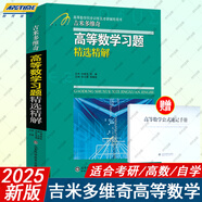 【極速發(fā)貨】吉米多維奇高等數(shù)學(xué)習(xí)題精選精解大學(xué)高等數(shù)學(xué)分析微積分復(fù)習(xí)題集同濟大學(xué)八8版高數(shù)教材輔導(dǎo)講義張?zhí)斓麓笠桓邤?shù)入門基礎(chǔ)練習(xí)冊題刷題復(fù)習(xí)考研高數(shù)教材 吉米多維奇高等數(shù)學(xué)習(xí)題精選精解