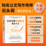 公文寫作好詞好句速查大全 石頭哥像玉的石頭辦公室的秘密公文寫作金句速查黨政機(jī)關(guān)公文辦文辦事辦會